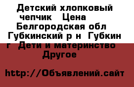 Детский хлопковый чепчик › Цена ­ 10 - Белгородская обл., Губкинский р-н, Губкин г. Дети и материнство » Другое   